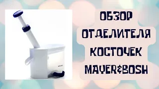 ОБЗОР ОТДЕЛИТЕЛЯ КОСТОЧЕК MAYER&BOSH😎👍