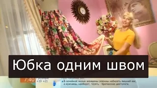 Как сшить юбку с одним швом Ольга Никишичева 176