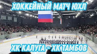Хоккейный матч ЮХЛ ХК Калуга - ХК Тамбов