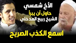 الأخ شمسي المدخلي يكذب على الشيخين ربيع المدخلي صالح السحيمي