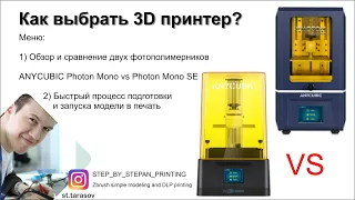 ANYCUBIC Photon Mono vs Photon Mono SE, сравнение, распаковка, обзор 2021 что выбрать