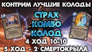 ОДНА ИЗ ЛУЧШИХ КОЛОД МЕТЫ / КОНТРА ДЛЯ БОЛЬШИНСТВА МЕТОВЫХ КОЛОД / HEARTHSTONE - МАРШ КОРОЛЯ ЛИЧА