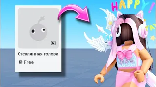 КАК ПОЛУЧИТЬ HEADLESS В РОБЛОКС БЕСПЛАТНО! ТУТОРИАЛ НА НЕВИДИМУЮ ГОЛОВУ!😱