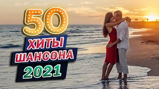 БАРХАТНЫЙ ШАНСОН 2021. Новые и Лучшие Видео Клипы. Летние Хиты Шансона. Сборник Клипов 2021