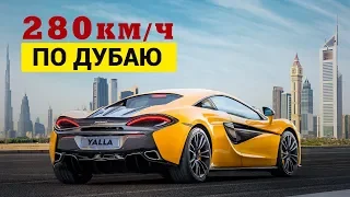 Где погонять в Дубае без ограничений - Автодром - Макларен