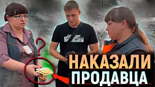 Разборки в магазине. НАКАЗАЛИ продавца. ОБМАН покупателей!