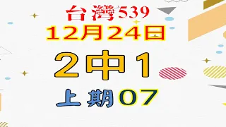 12月22日台灣1222今彩539-2中1-上期07