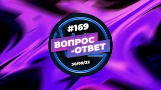 №169 | ОТВЕТЫ НА ВОПРОСЫ | ПРЯМОЙ ЭФИР | 30 Сентября, 2022