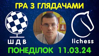 Шахи Для Всіх. ГРА З ГЛЯДАЧАМИ на lichess.org (11.03.2024)