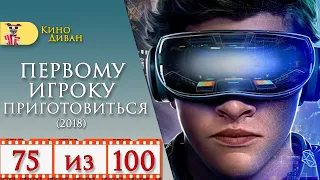 Первому игроку приготовиться (2018) / Кино Диван - отзыв /