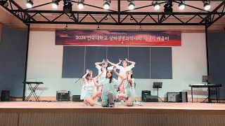 [건국대학교 댄스동아리 LED] Wannabe - ITZY