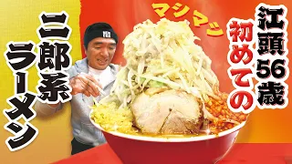 【ramen】【noodle】Egashira had his first experience of Jiro-Ramen in his 56 years of life.