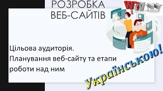 16. Планування веб сайту та етапи роботи над ним.  Цільова аудиторія