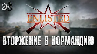 Enlisted | Вторжение в Нормандию. Лучше быть не может! ЗБТ и западный фронт