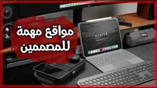 مواقع مفيدة ومهمة جدا للمصممين | موقع للمقاسات الصحيحة ✨🖤