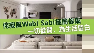 【極簡生活】侘寂風Wabi Sabi超簡約家居 | 一切從簡．為生活留白 | 原木 | 白色系 | 灰調 | 好傢俬配色手冊 | 訂造傢俬 | 好傢俬 Hohomehk