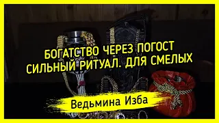 💵 БОГАТСТВО ЧЕРЕЗ ПОГОСТ. 🪦 СИЛЬНЫЙ РИТУАЛ. ДЛЯ СМЕЛЫХ. #ВЕДЬМИНАИЗБА ▶️ #МАГИЯ