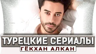 Топ 3 турецких сериалов на русском языке + Бонус | Гёхкан Алкан