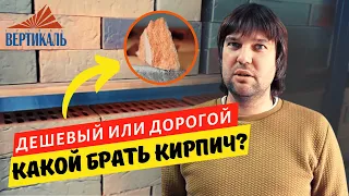 Как ПО ЦЕНЕ выбрать облицовочный кирпич? Цены на лицевой керамический кирпич - от чего они зависят?