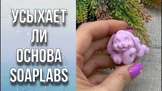 Усыхает ли основа SOAPLABS/Наглядный пример/Мою руки- тест с водой/Мыловарение