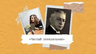 «Чистый понедельник» И.А.Бунина