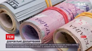 Новини України: легалізація доходів українців - стартує одноразове добровільне декларування