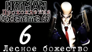 Hitman: Codename 47 — Прохождение: Миссия 6 [ЛЕСНОЕ БОЖЕСТВО]