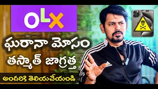 Beware! OLX Scammers Exposed: How to Protect Yourself || ఘరానా మోసం, అందరికి తెలియచేయండి