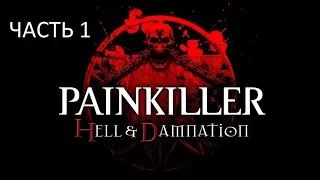 Прохождение Painkiller: Hell & Damnation Часть 1 (PC) (Без комментариев)