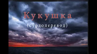 "Кукушка" Сурдоперевод. Виктор Цой и группа "Кино"