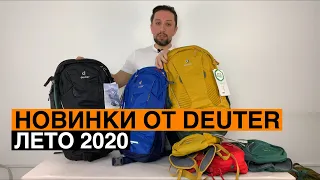 Новинки от Deuter лето 2020. Краткий обзор.