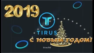 Маркетинг и продукты компании #Tirus / #Тайрус. ПРЕДНОВОГОДНИЙ ВЕБИНАР. 28.12.2018