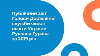 Звіт голови Державної служби якості освіти Руслана ГУРАКА за 2019 рік