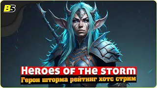 🎮Heroes of the storm ➤ Герои шторма рейтинг 2023 — Хотс стрим.