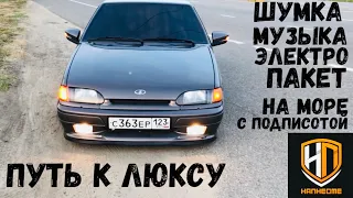 2114 путь к люксу ,салон,шумка,музыка,электро пакет лакшери,стартанули на море с подписчиками vlog🤪