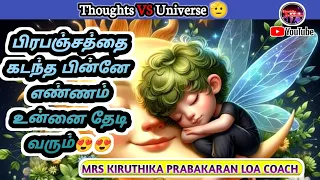 பிரபஞ்சத்தை கடந்த பின்னே எண்ணம் உன்னை தேடி வரும்||Thoughts vs Universe