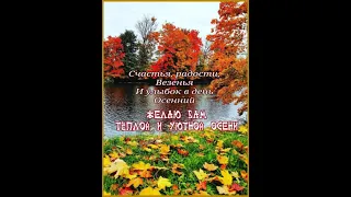 ТЁПЛОЙ И СЧАСТЛИВОЙ ВАМ ОСЕНИ. ВИДЕО - РЕЛАКС, СУПЕР ПОЖЕЛАНИЯ, ВОЛШЕБНАЯ И НЕЖНАЯ МУЗЫКА.