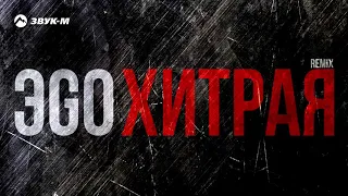 ЭGO - Хитрая (Remix) | Премьера трека 2018