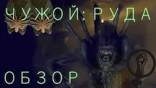 ЧУЖОЙ РУДА (ALIEN ORE) ОБЗОР Четвертая короткометражка.