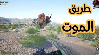 لعبة سكواد /طريق الموت/ ابادة رتل كامل/squad