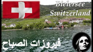 فيروزات الصباح: رحلة في بحيرة بيل الساحرة في سويسرا #swiss #switzerland #سويسرا #swissbeauty