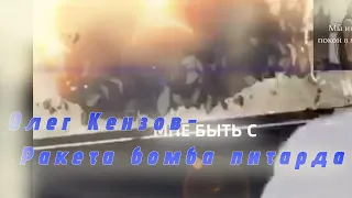 Олег Кензов- Ракета бомба петарда speed up #speedup  #speedupsongs все песни в моем тг
