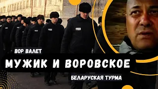 Мужик и Воровское