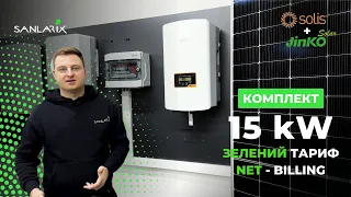 Огляд комплекту під Зелений Тариф Solis 15К+Jinko 580W від Sanlarix|Сонячна електростанція 15кВт