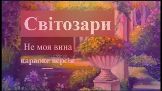 Світозари - Не моя винна (караоке)