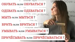 МЫТЬ и МЫТЬСЯ, ОДЕВАТЬ и ОДЕВАТЬСЯ, ... || Собственно-возвратные глаголы