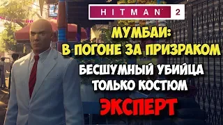 Hitman 2 (2018) ☛ Мумбаи: В погоне за призраком ☛ Бесшумный убийца, Только костюм ☛ Эксперт ✌