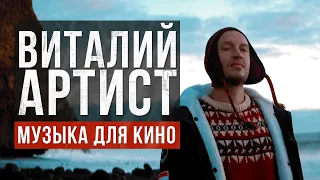 Виталий Артист - Музыка для кино