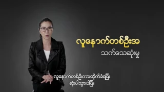 SAFE STEPS Road Safety: Awareness (Burmese Subtitled)