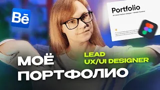 Портфолио ux/ui дизайнера в Европе | Моё портфолио лида